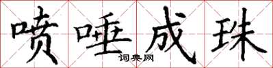 丁谦喷唾成珠楷书怎么写