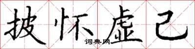 丁谦披怀虚己楷书怎么写