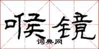 曾庆福喉镜隶书怎么写