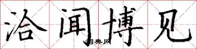 丁谦洽闻博见楷书怎么写