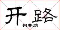 曾庆福开路隶书怎么写
