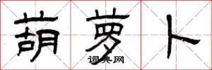 曾庆福葫萝卜隶书怎么写