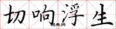 丁谦切响浮生楷书怎么写