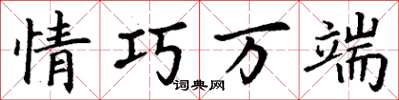 丁谦情巧万端楷书怎么写