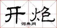 曾庆福开炮隶书怎么写