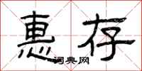曾庆福惠存隶书怎么写