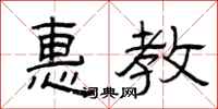 曾庆福惠教隶书怎么写