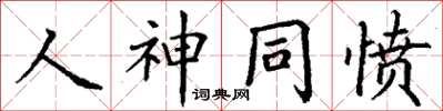 丁谦人神同愤楷书怎么写