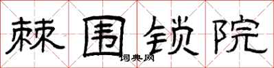 曾庆福棘围锁院隶书怎么写