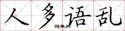 丁谦人多语乱楷书怎么写