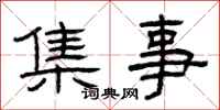 曾庆福集事隶书怎么写