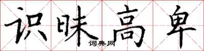 丁谦识昧高卑楷书怎么写