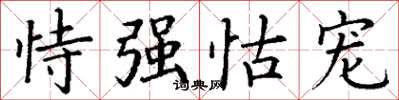 丁谦恃强怙宠楷书怎么写