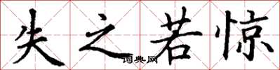 丁谦失之若惊楷书怎么写