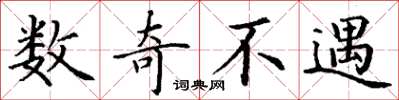 丁谦数奇不遇楷书怎么写