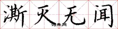 丁谦澌灭无闻楷书怎么写