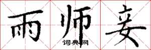 丁谦雨师妾楷书怎么写