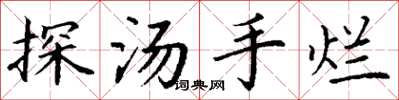 丁谦探汤手烂楷书怎么写
