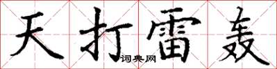 丁谦天打雷轰楷书怎么写