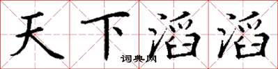 丁谦天下滔滔楷书怎么写