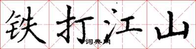 丁谦铁打江山楷书怎么写