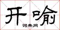 曾庆福开喻隶书怎么写