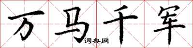 丁谦万马千军楷书怎么写