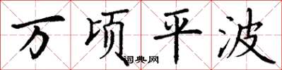 丁谦万顷平波楷书怎么写