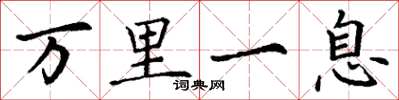 丁谦万里一息楷书怎么写
