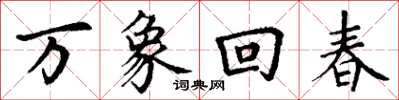 丁谦万象回春楷书怎么写
