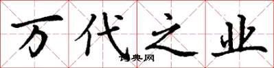 丁谦万代之业楷书怎么写