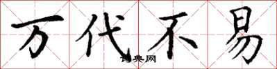 丁谦万代不易楷书怎么写