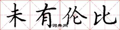 丁谦未有伦比楷书怎么写