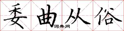 丁谦委曲从俗楷书怎么写