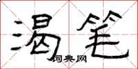 曾庆福渴笔隶书怎么写