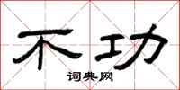曾庆福不功隶书怎么写