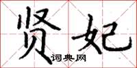 丁谦贤妃楷书怎么写