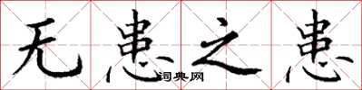 丁谦无患之患楷书怎么写