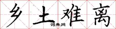 丁谦乡土难离楷书怎么写