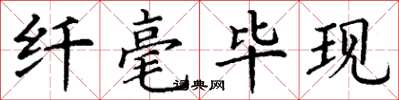 丁谦纤毫毕现楷书怎么写