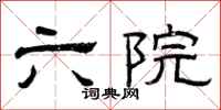 曾庆福六院隶书怎么写