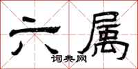 曾庆福六属隶书怎么写