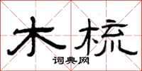 曾庆福木梳隶书怎么写