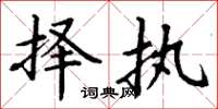 丁谦择执楷书怎么写