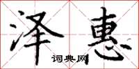 丁谦泽惠楷书怎么写