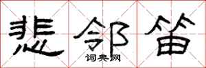 曾庆福悲邻笛隶书怎么写