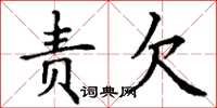 丁谦责欠楷书怎么写