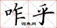 丁谦咋乎楷书怎么写