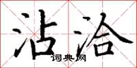 丁谦沾洽楷书怎么写