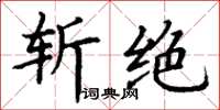 丁谦斩绝楷书怎么写